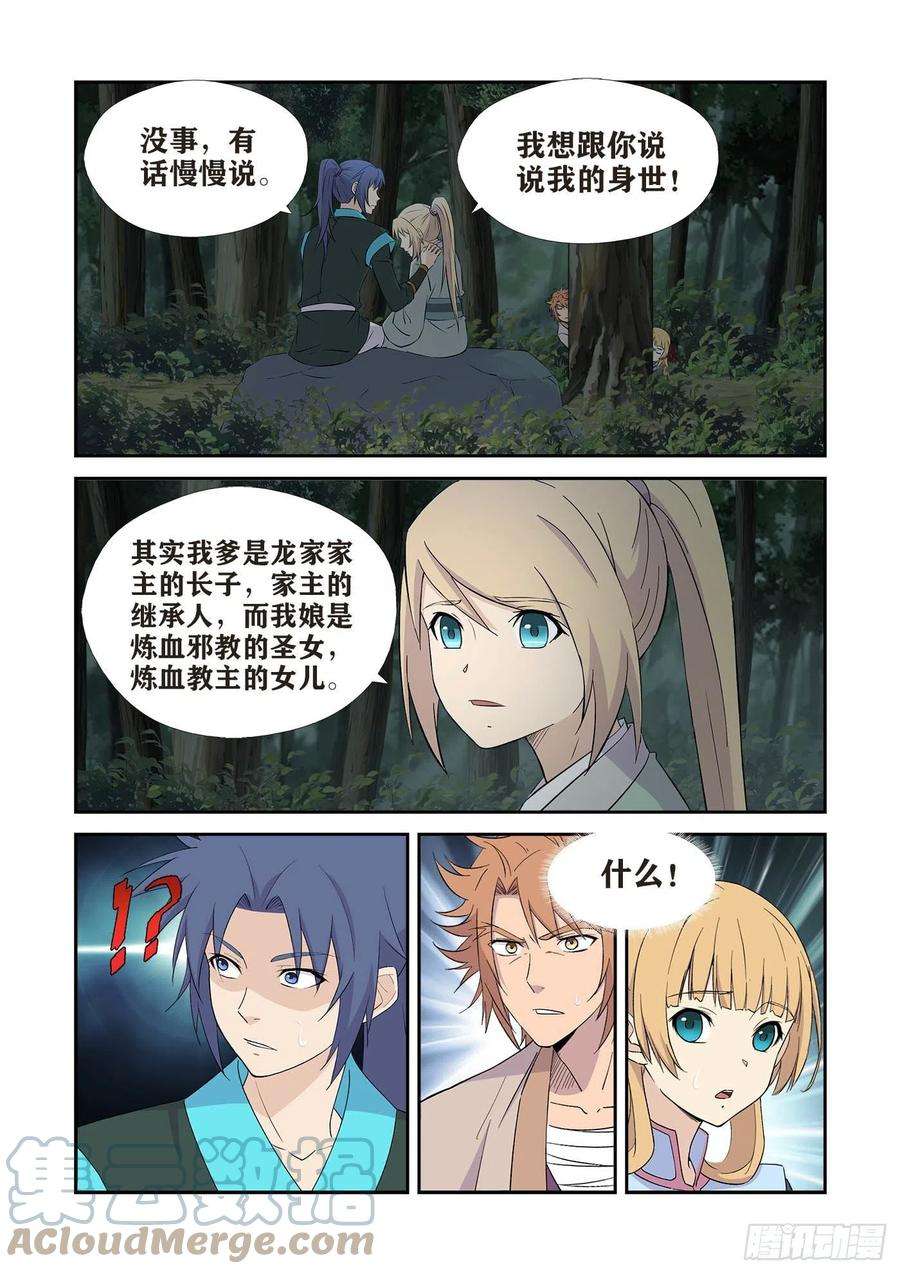 剑逆苍穹435 龙紫妍的身世