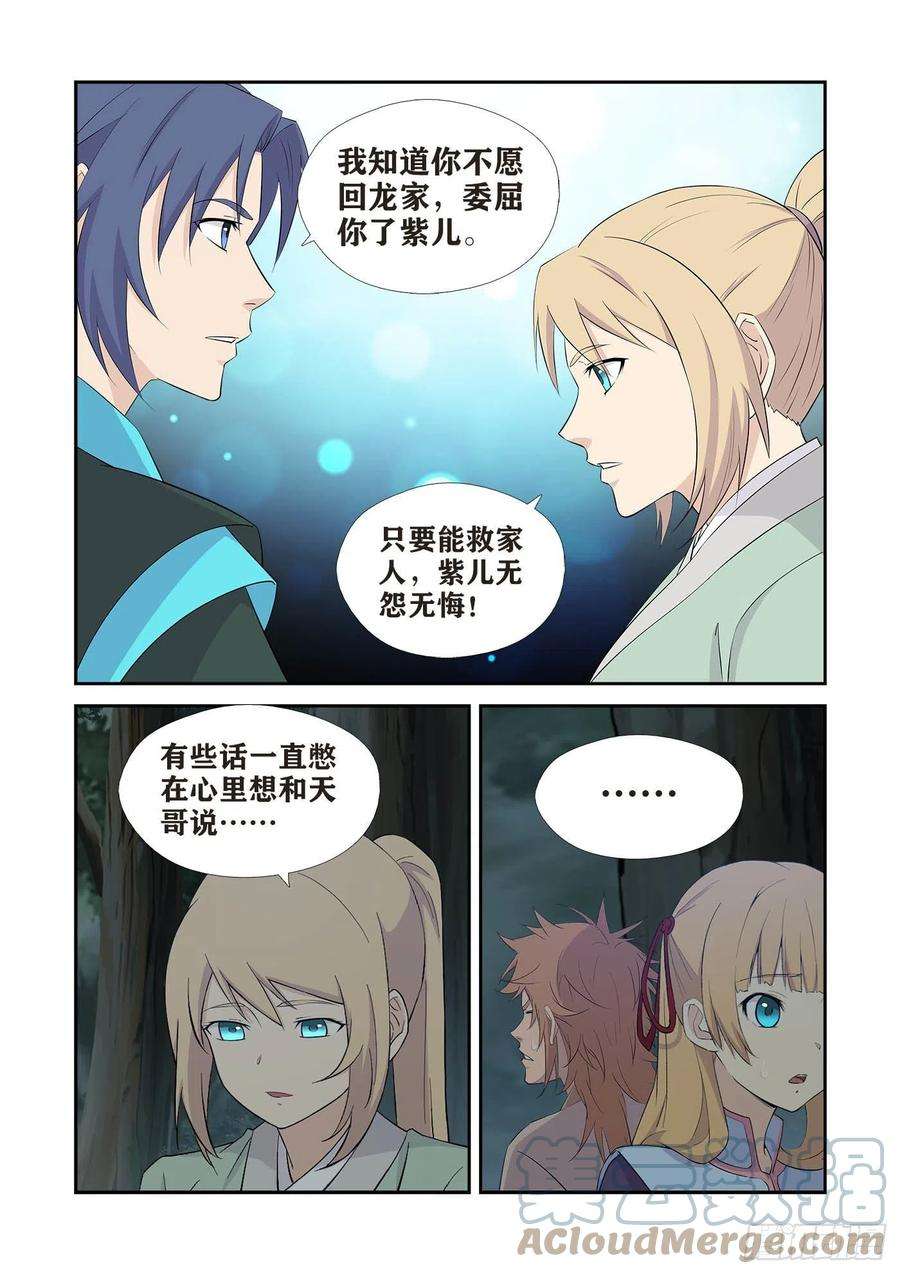 剑逆苍穹435 龙紫妍的身世
