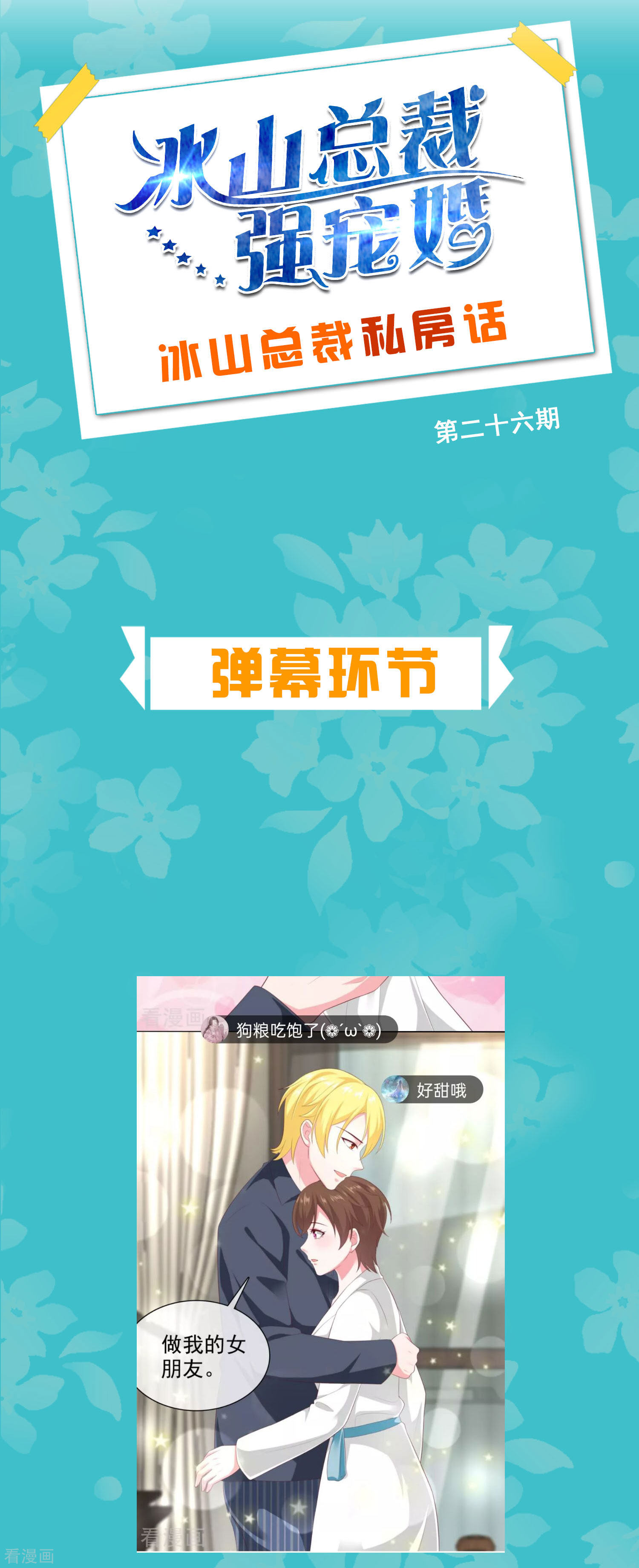 冰山总裁宠妻无道周末互动第二十六期