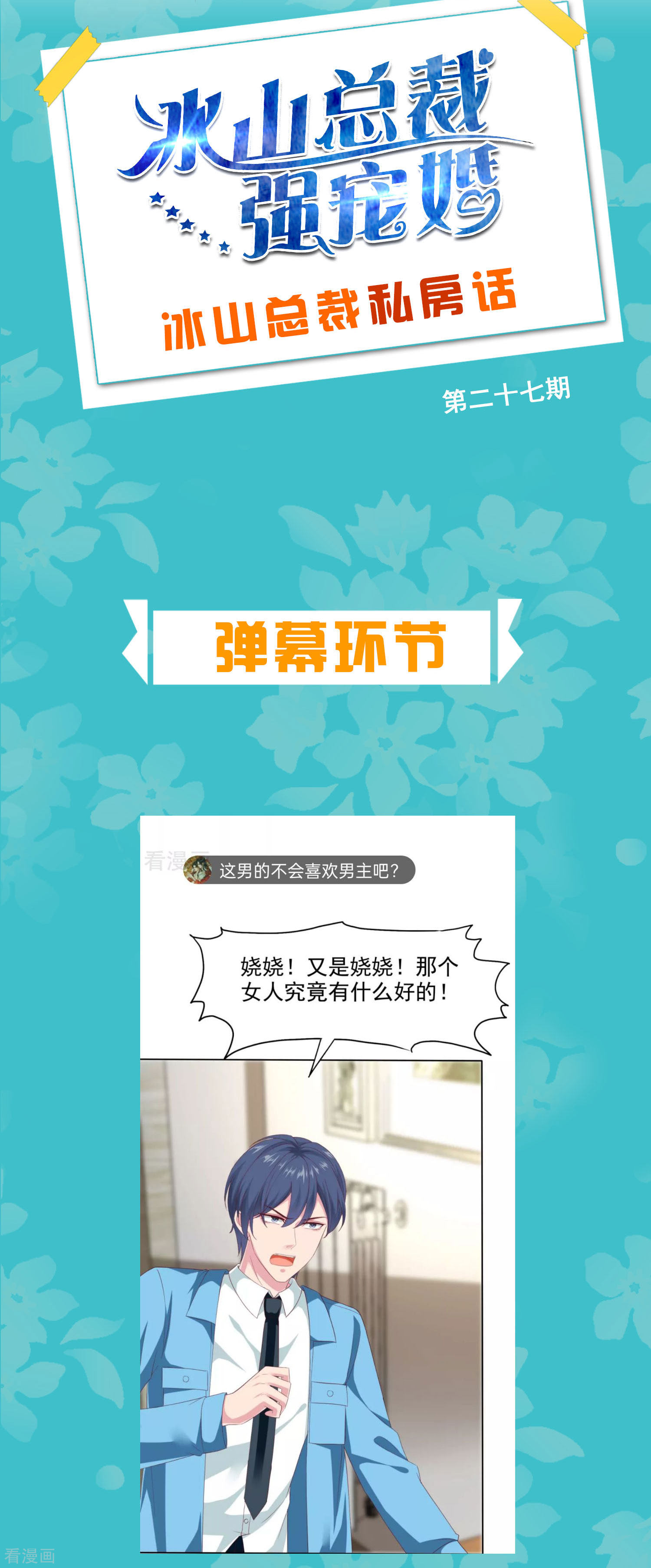 冰山总裁宠妻无道周末互动第二十七期