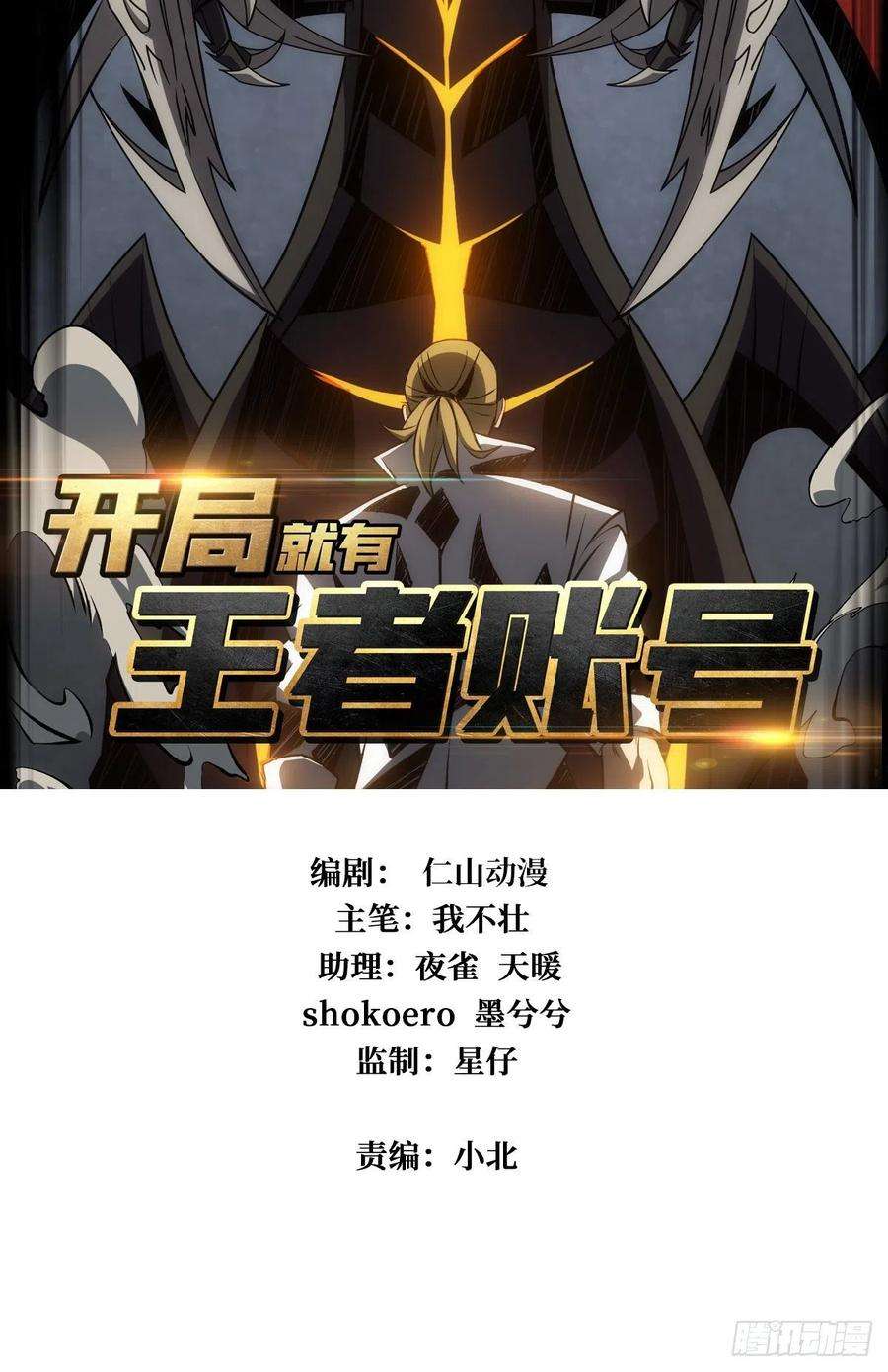开局就有王者账号真正的英雄