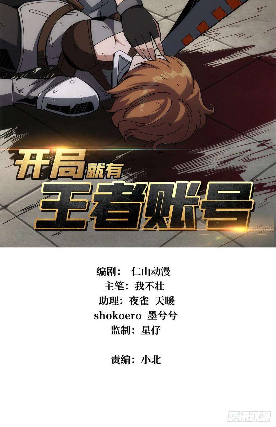 开局就有王者账号家破人亡？