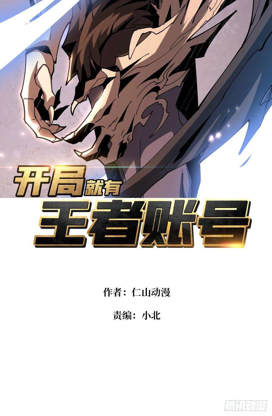 开局就有王者账号比世界更重要