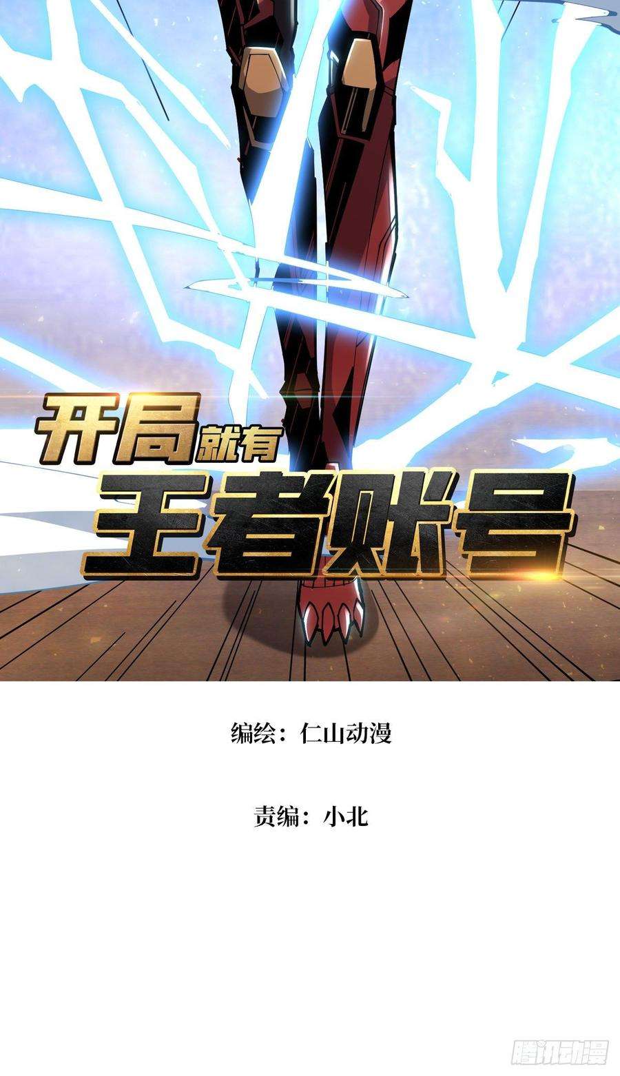 开局就有王者账号不要逼我当快男