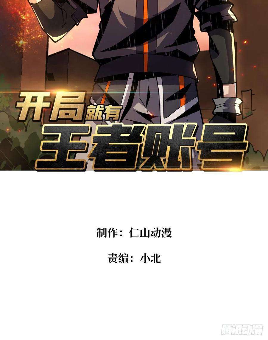 开局就有王者账号想活命，掏家底！