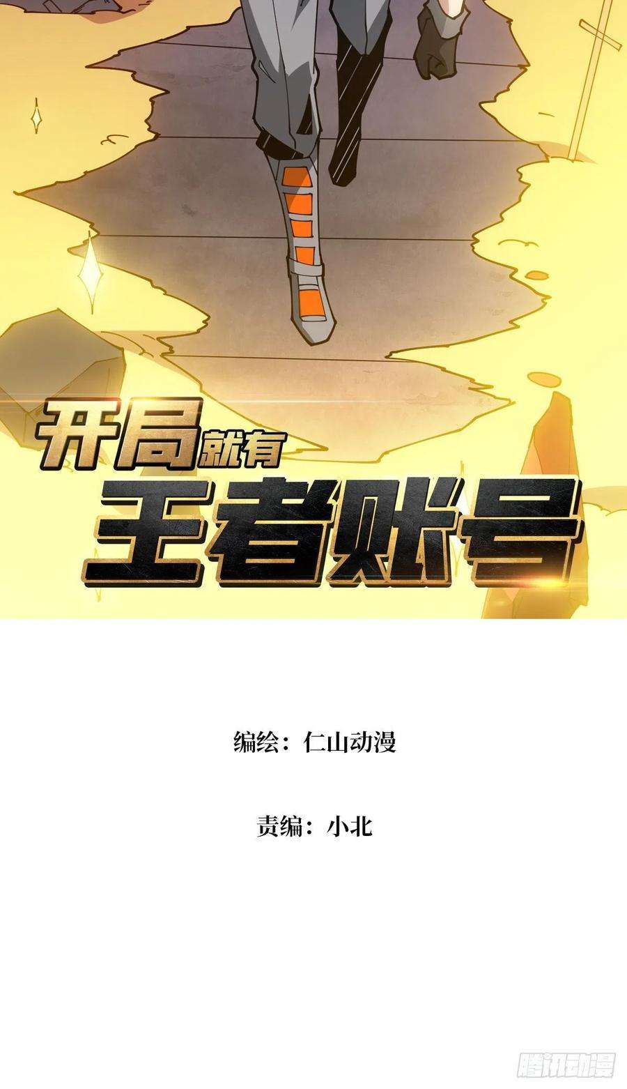 开局就有王者账号氪10秒