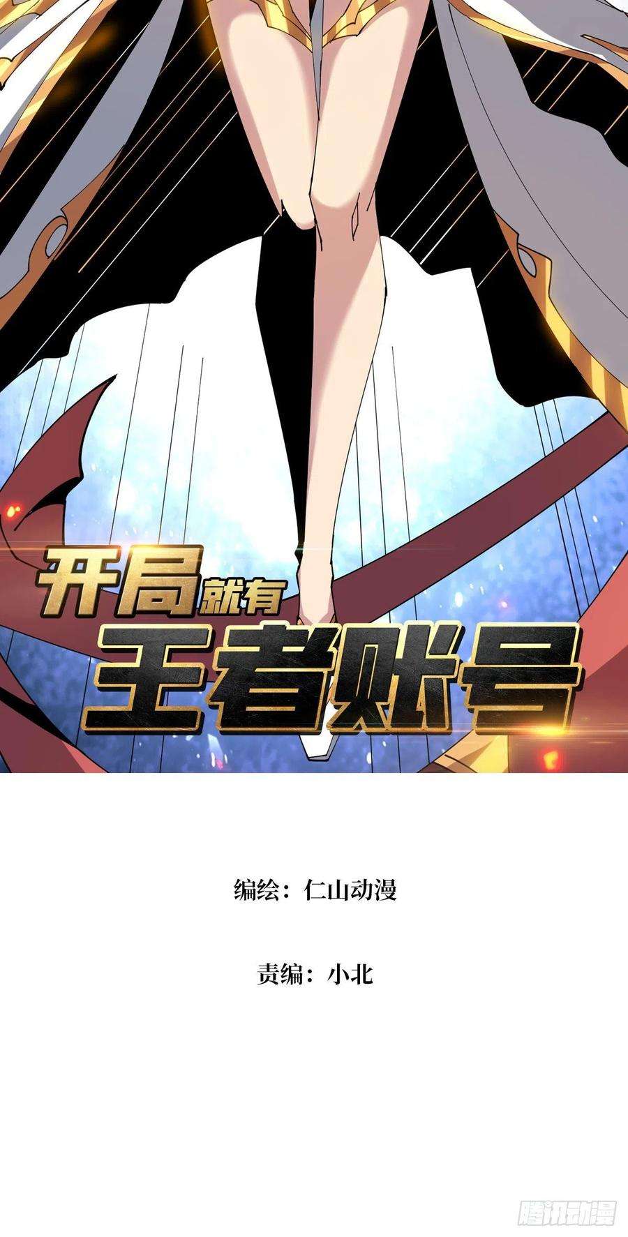 开局就有王者账号我全都要！