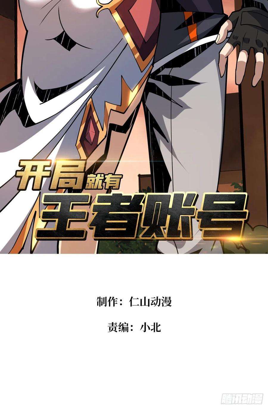 开局就有王者账号25亿的钥匙