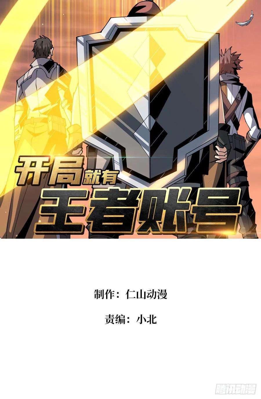 开局就有王者账号入股1个亿