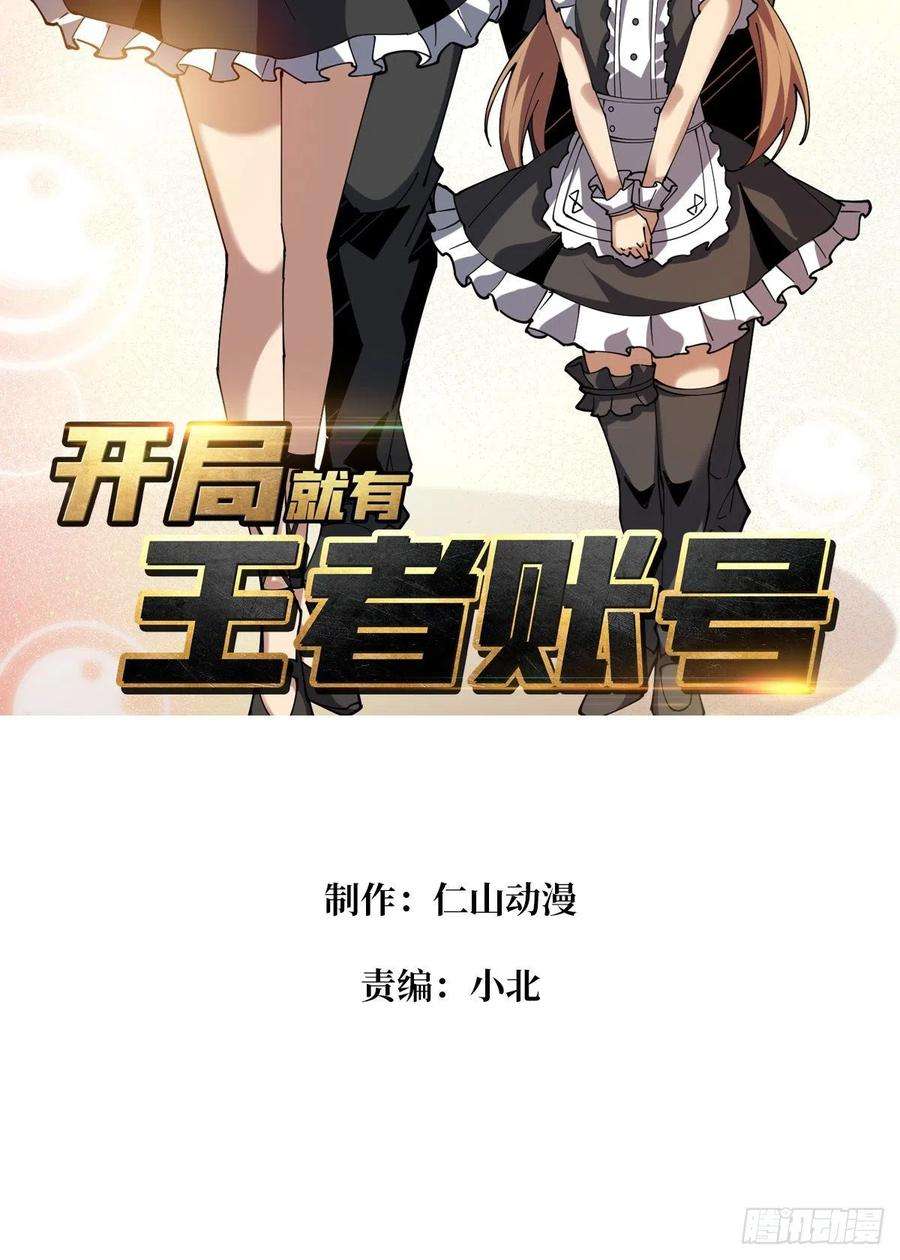 开局就有王者账号为你我愿意