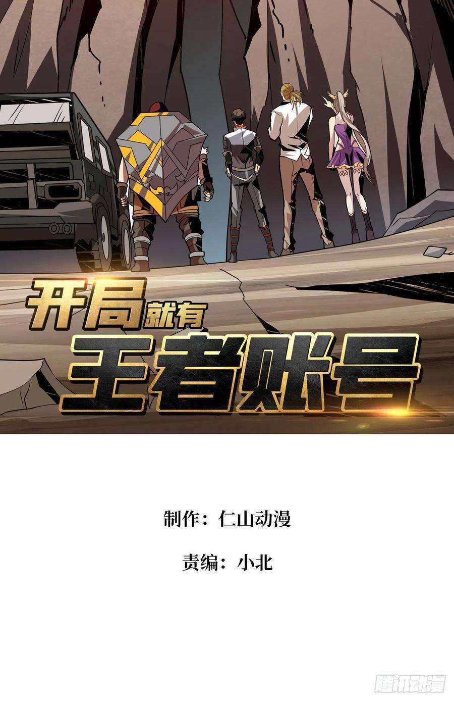 开局就有王者账号世界的真相
