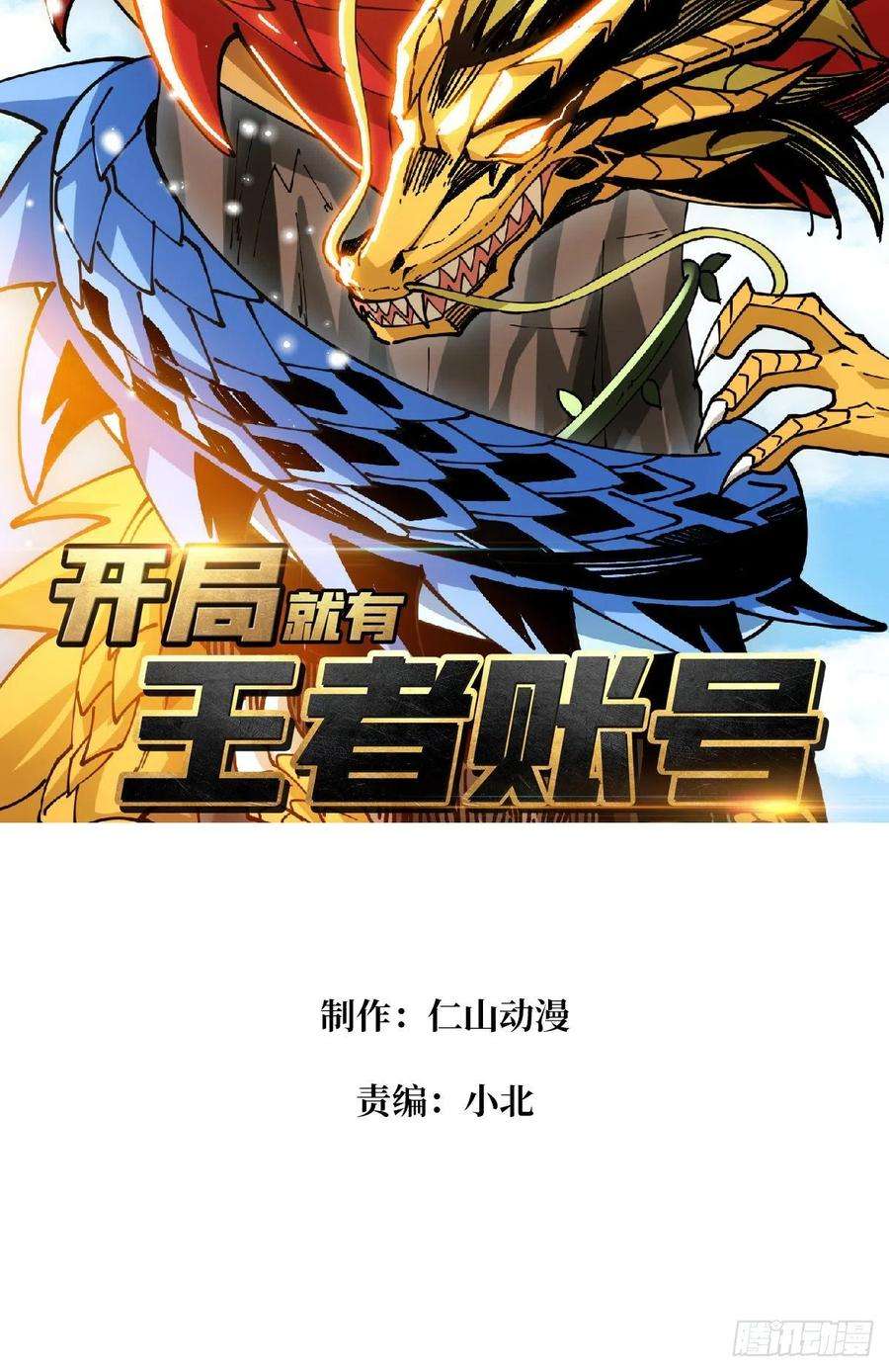 开局就有王者账号不知死活