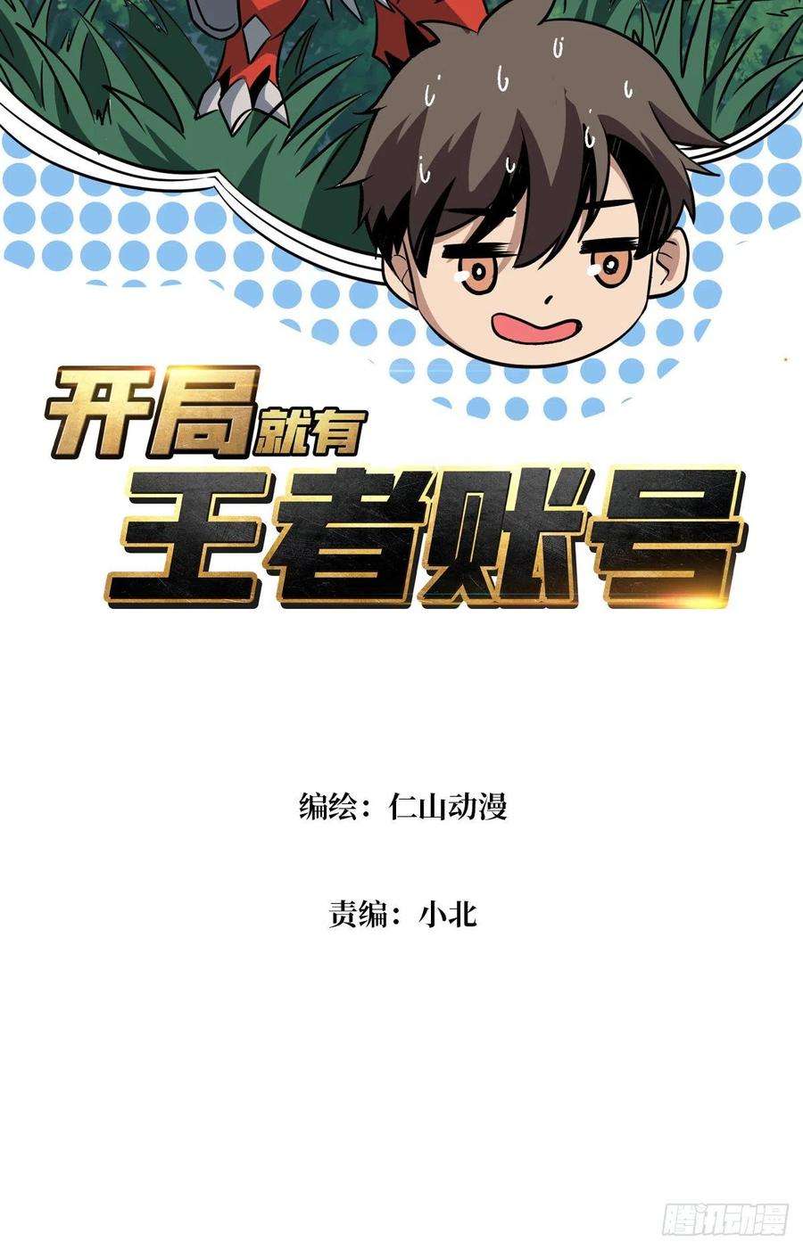 开局就有王者账号诡异的能力
