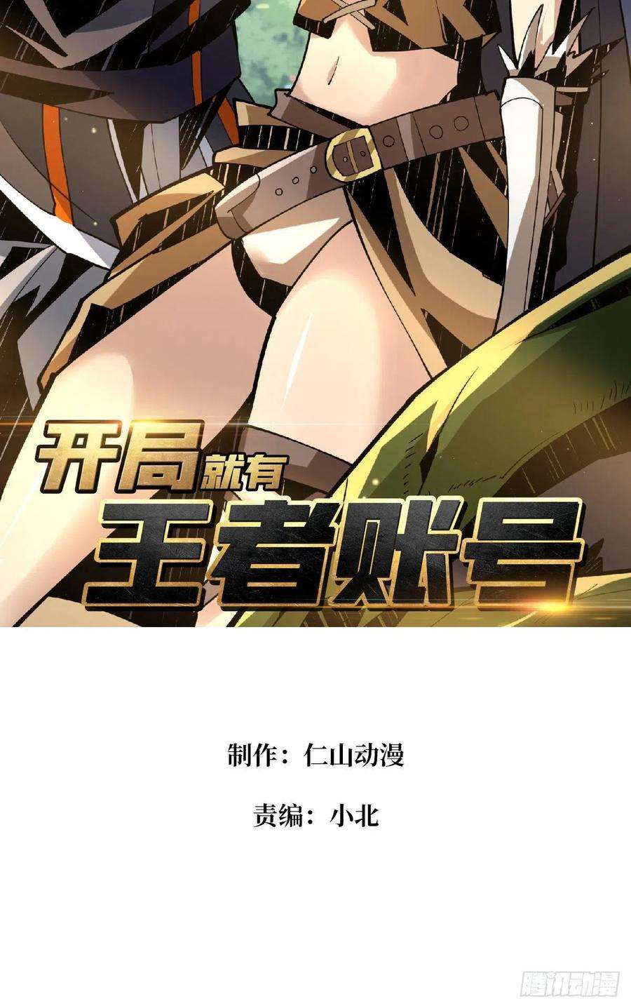 开局就有王者账号神级药剂