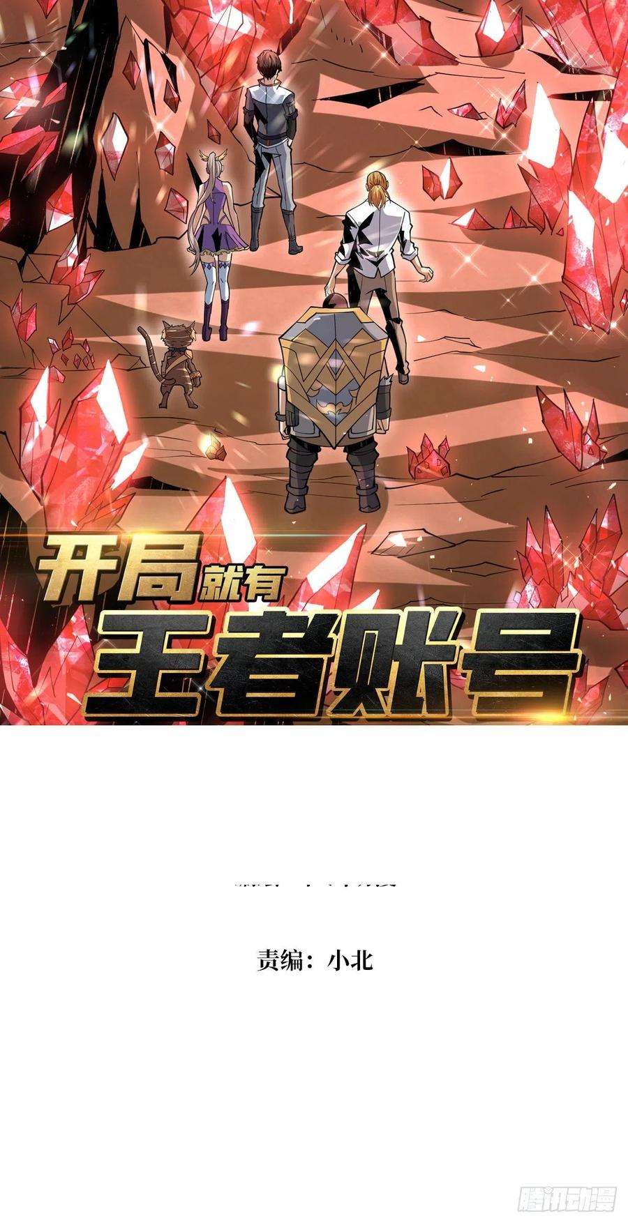 开局就有王者账号你就是叶昊？
