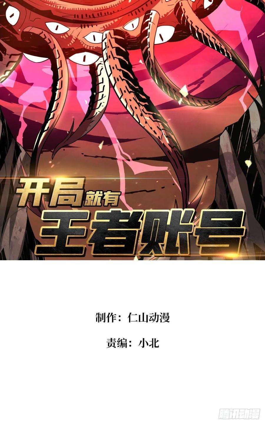 开局就有王者账号新神的呼唤