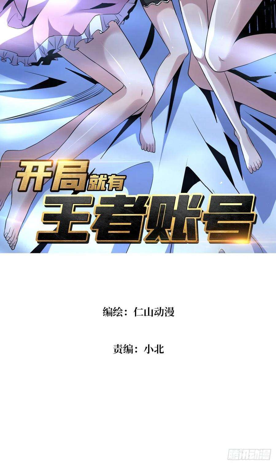 开局就有王者账号我是老二？