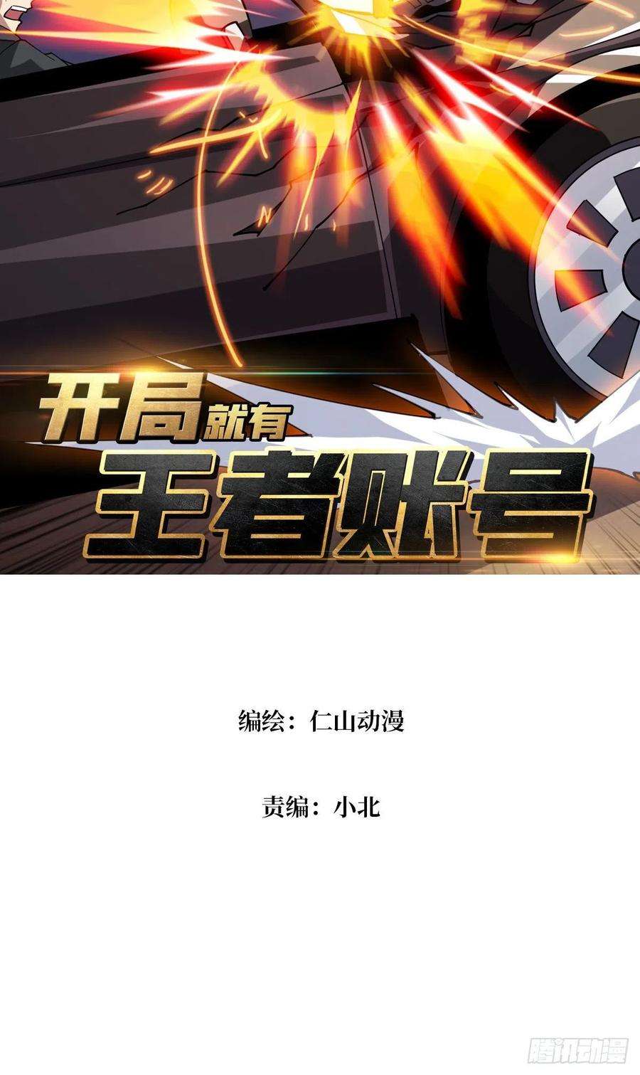 开局就有王者账号意外的执着？