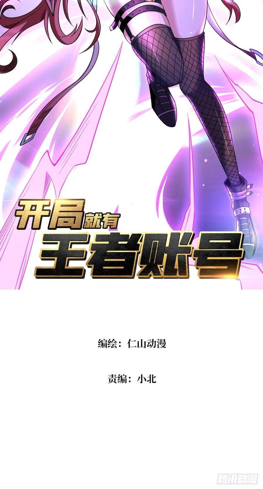 开局就有王者账号最后的演出
