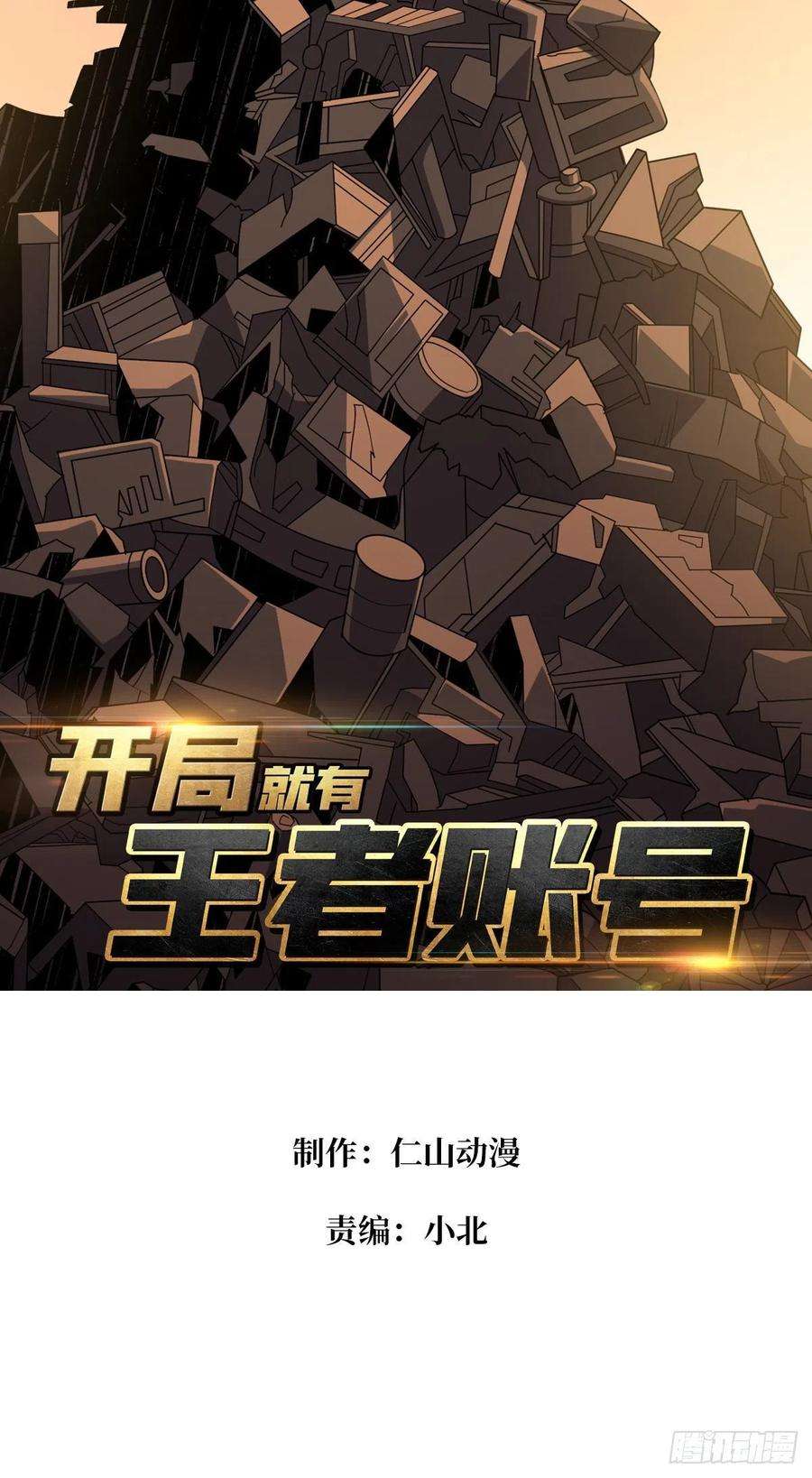 开局就有王者账号我的小弟是古神