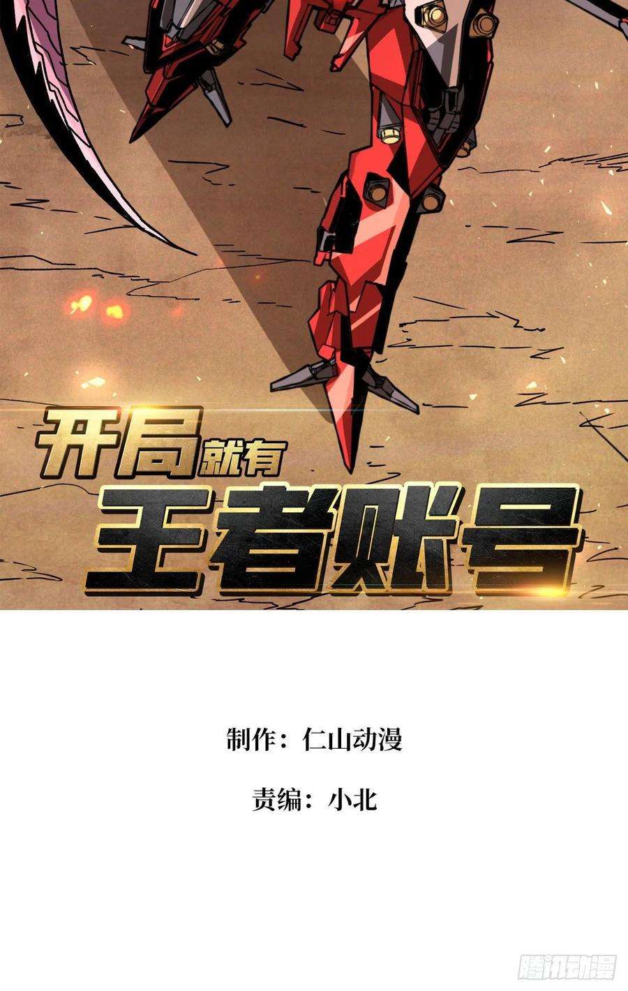 开局就有王者账号死守