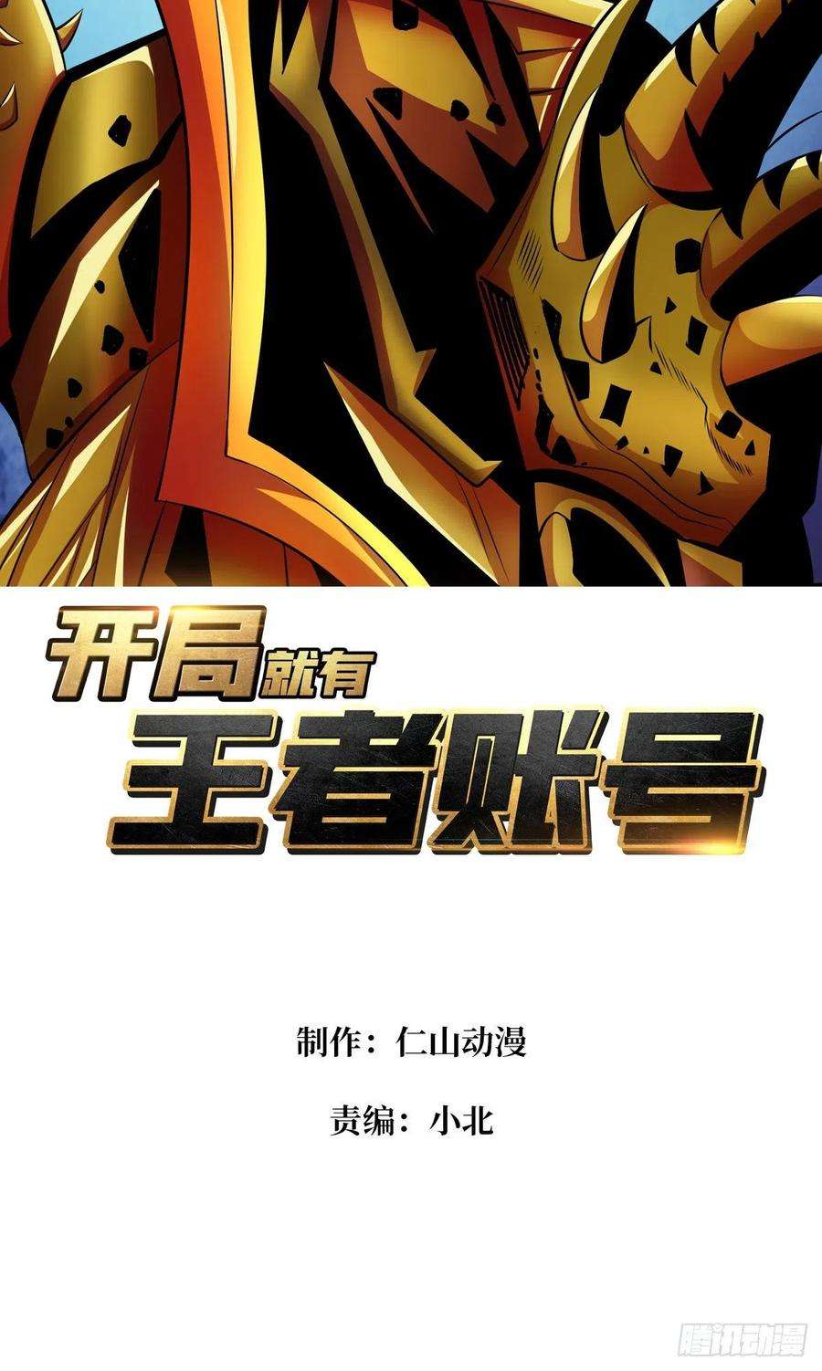 开局就有王者账号终极武器