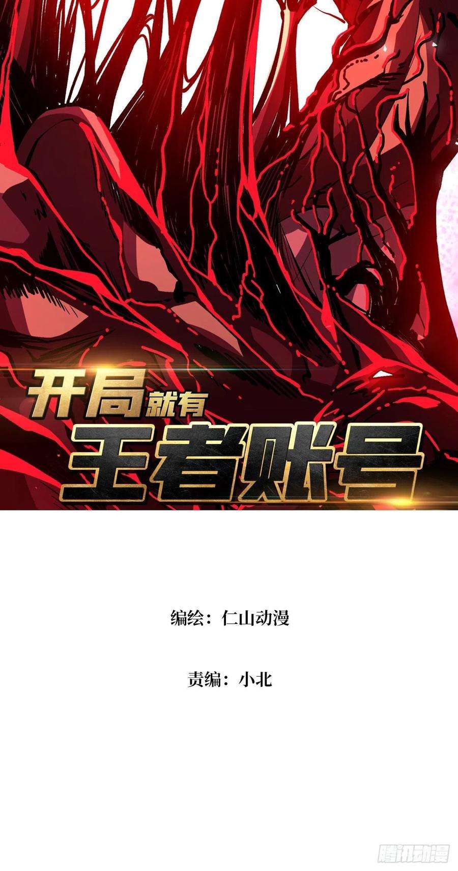 开局就有王者账号血色地狱