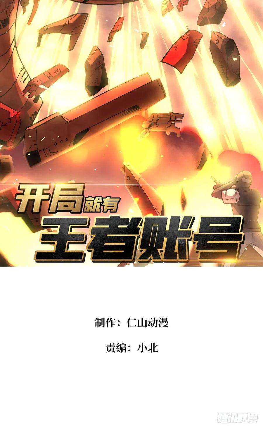 开局就有王者账号宿敌