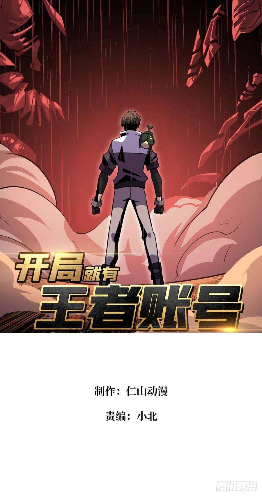 开局就有王者账号我救你与你无关