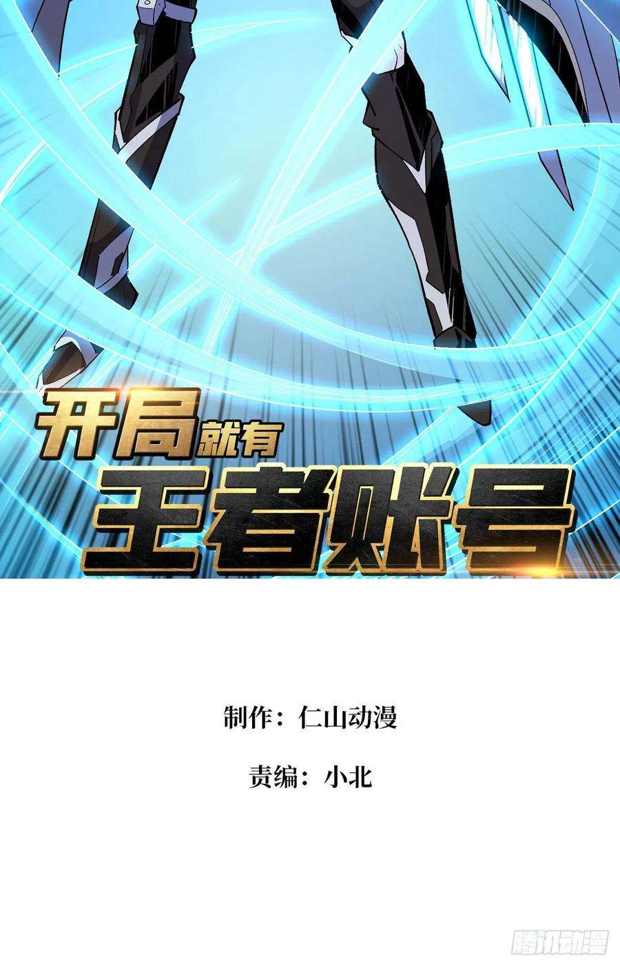 开局就有王者账号等我