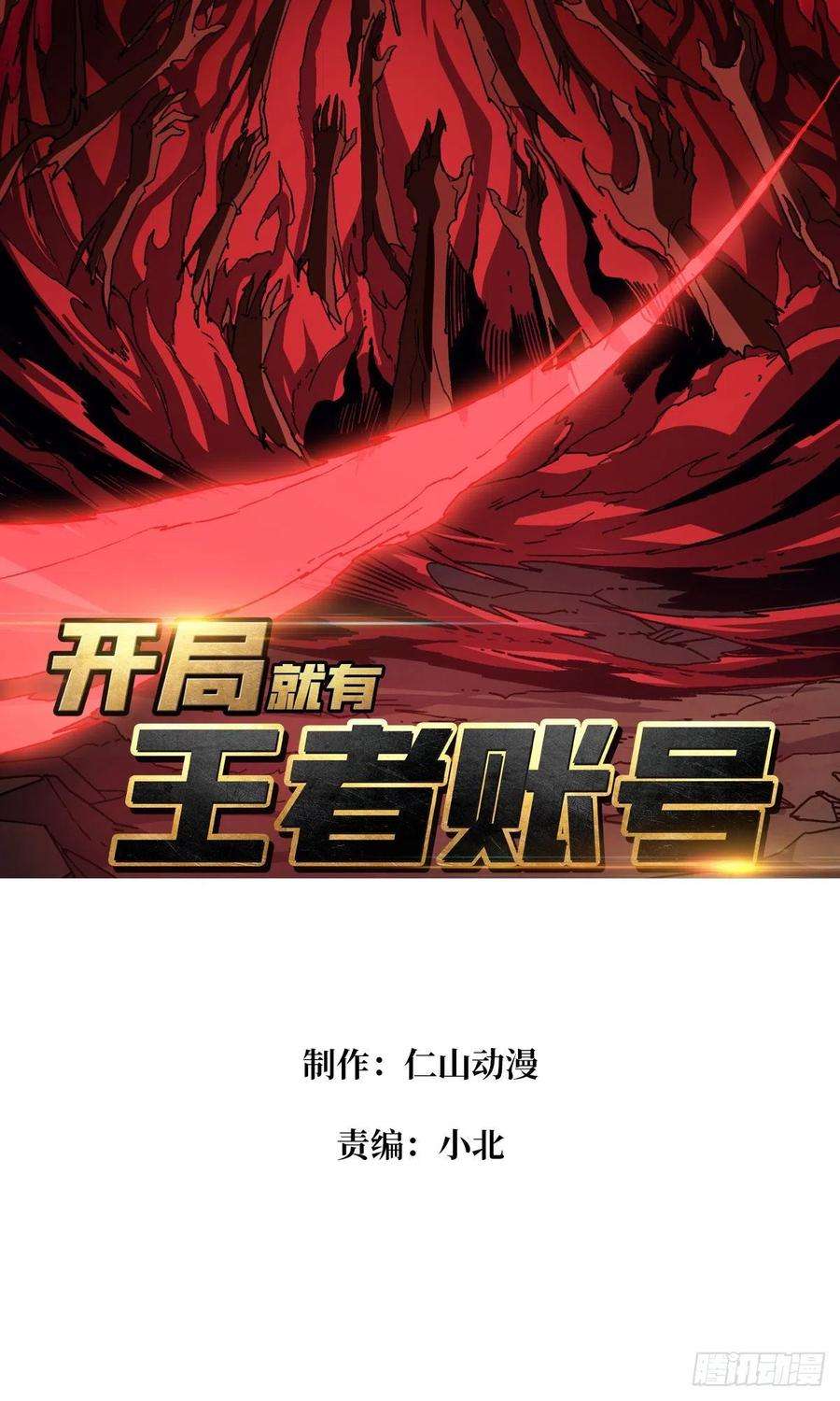 开局就有王者账号过度融合