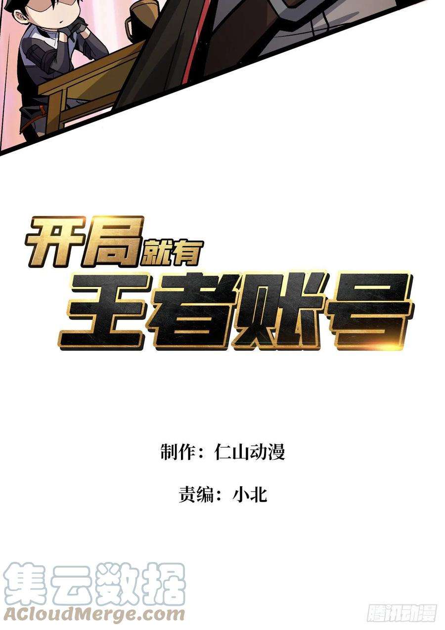 开局就有王者账号今晚算我的