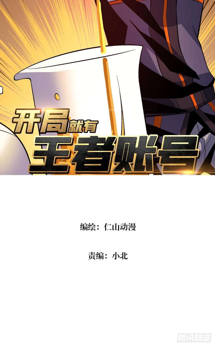 开局就有王者账号诡异的来源