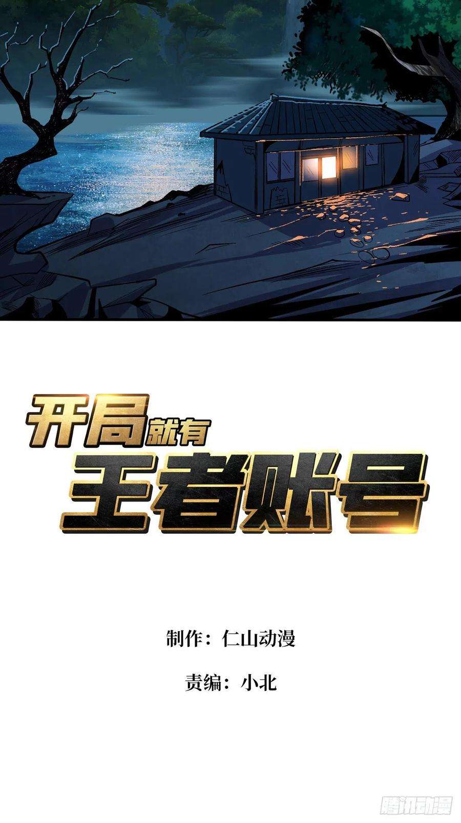开局就有王者账号并不唯一的神器