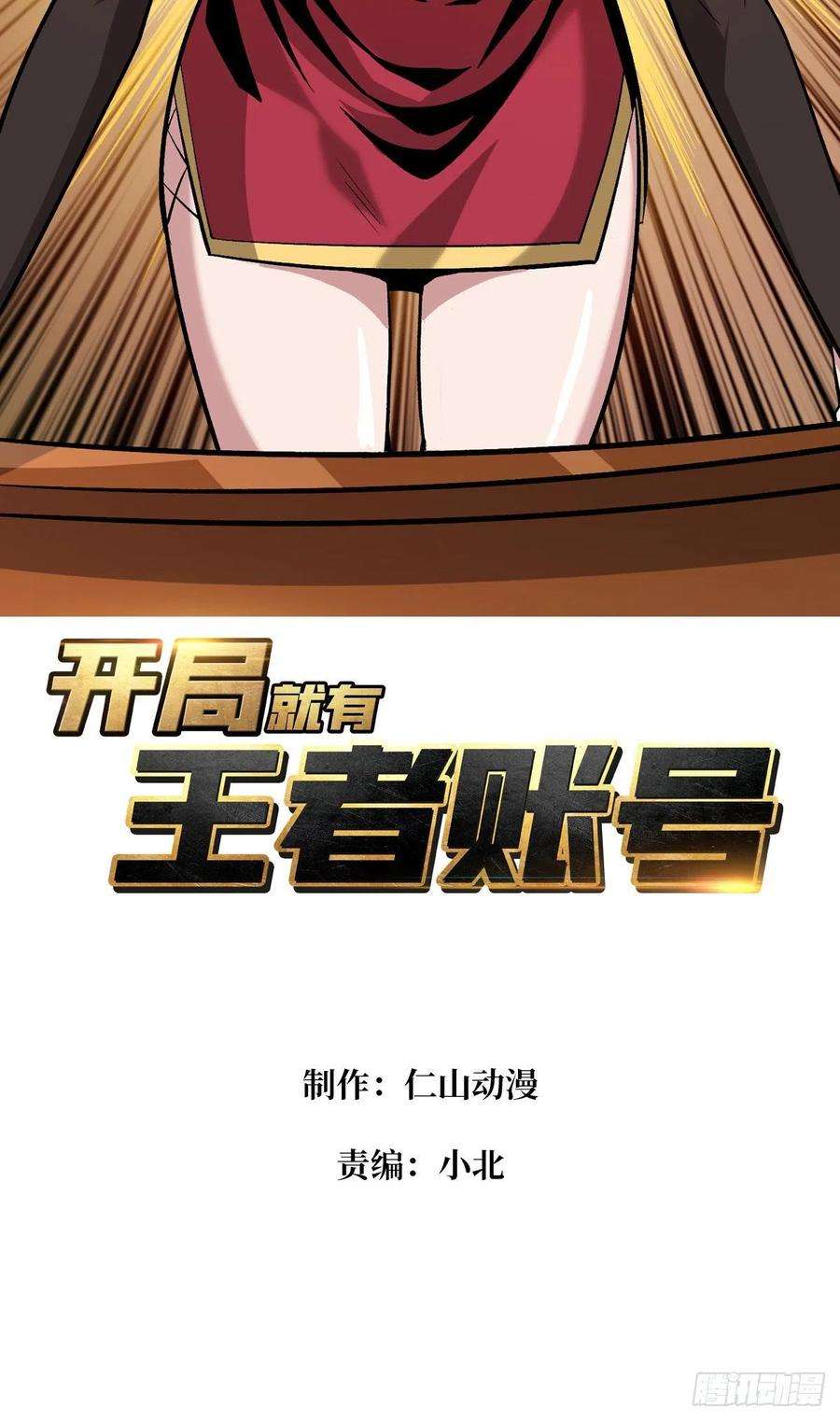 开局就有王者账号义无反顾的支持