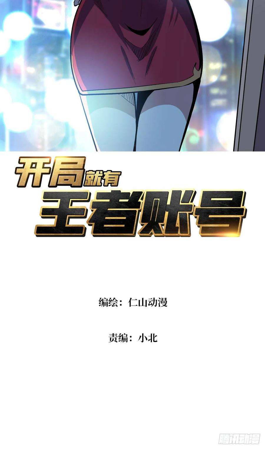 开局就有王者账号短暂的分别