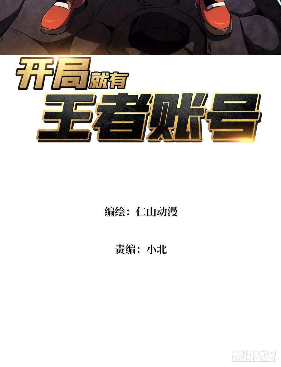 开局就有王者账号带你升级