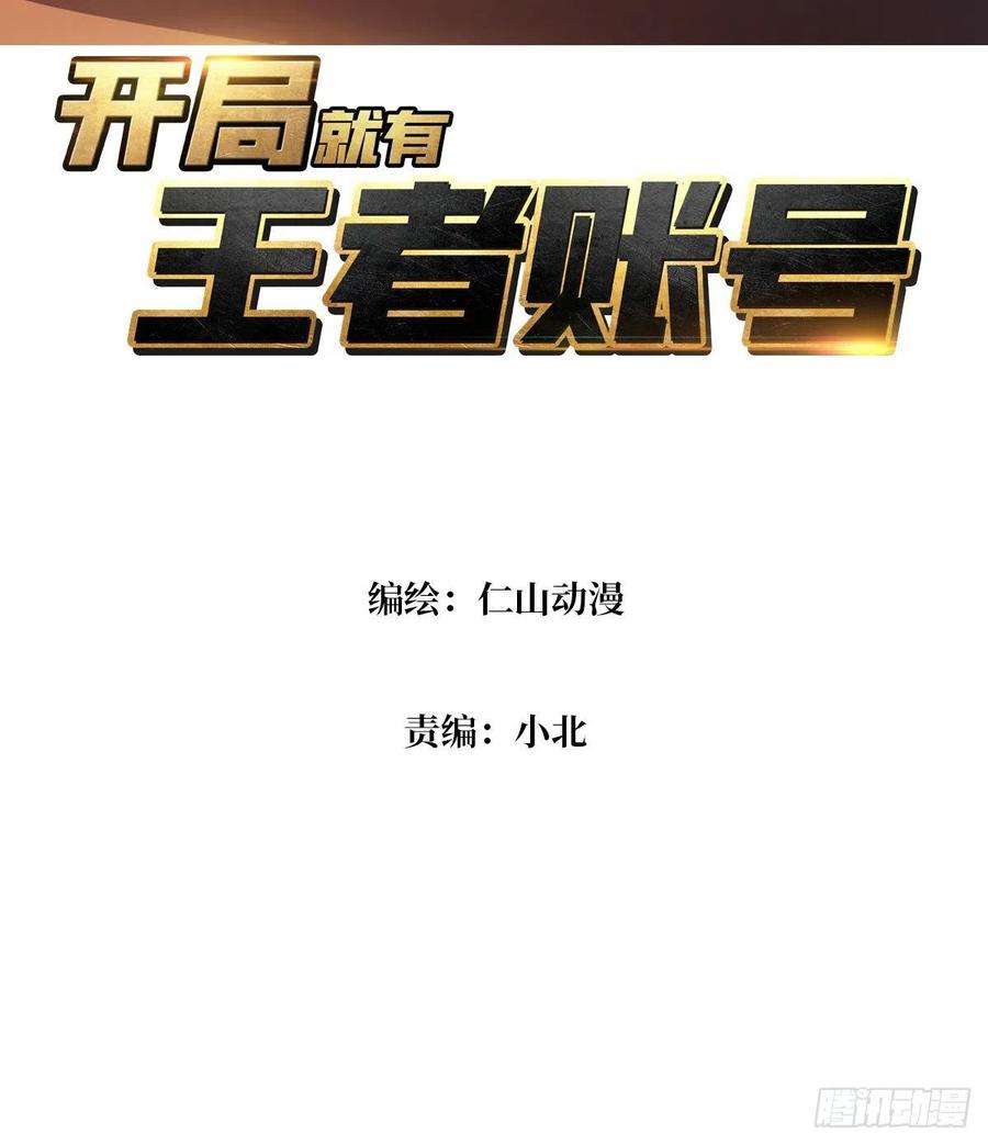 开局就有王者账号还能多活5年？