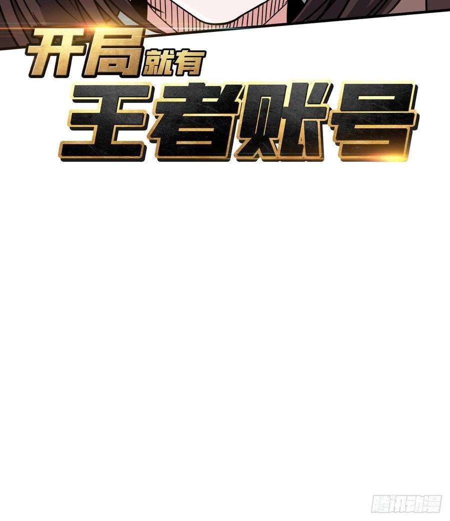 开局就有王者账号神级复活药剂？