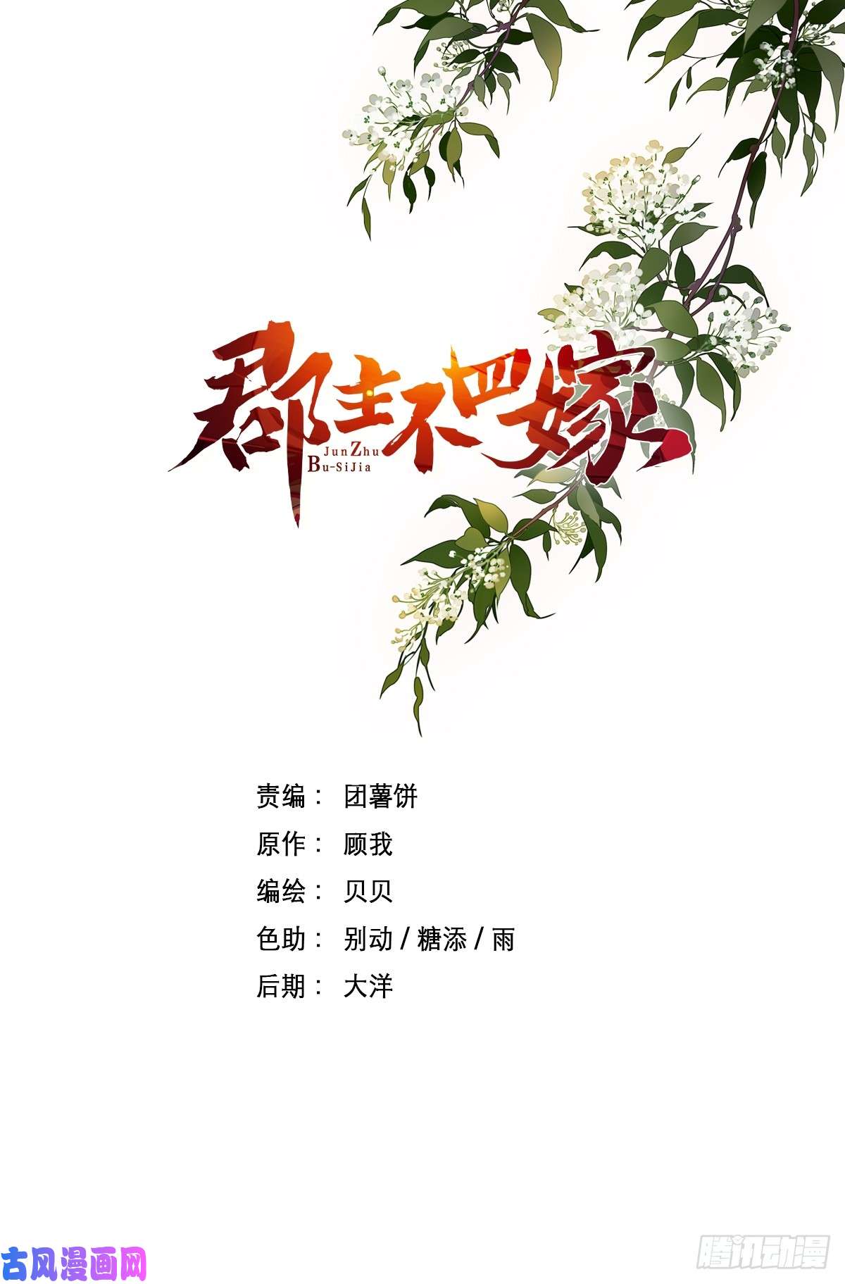 郡主不四嫁第1话 可惜了我这条狗命