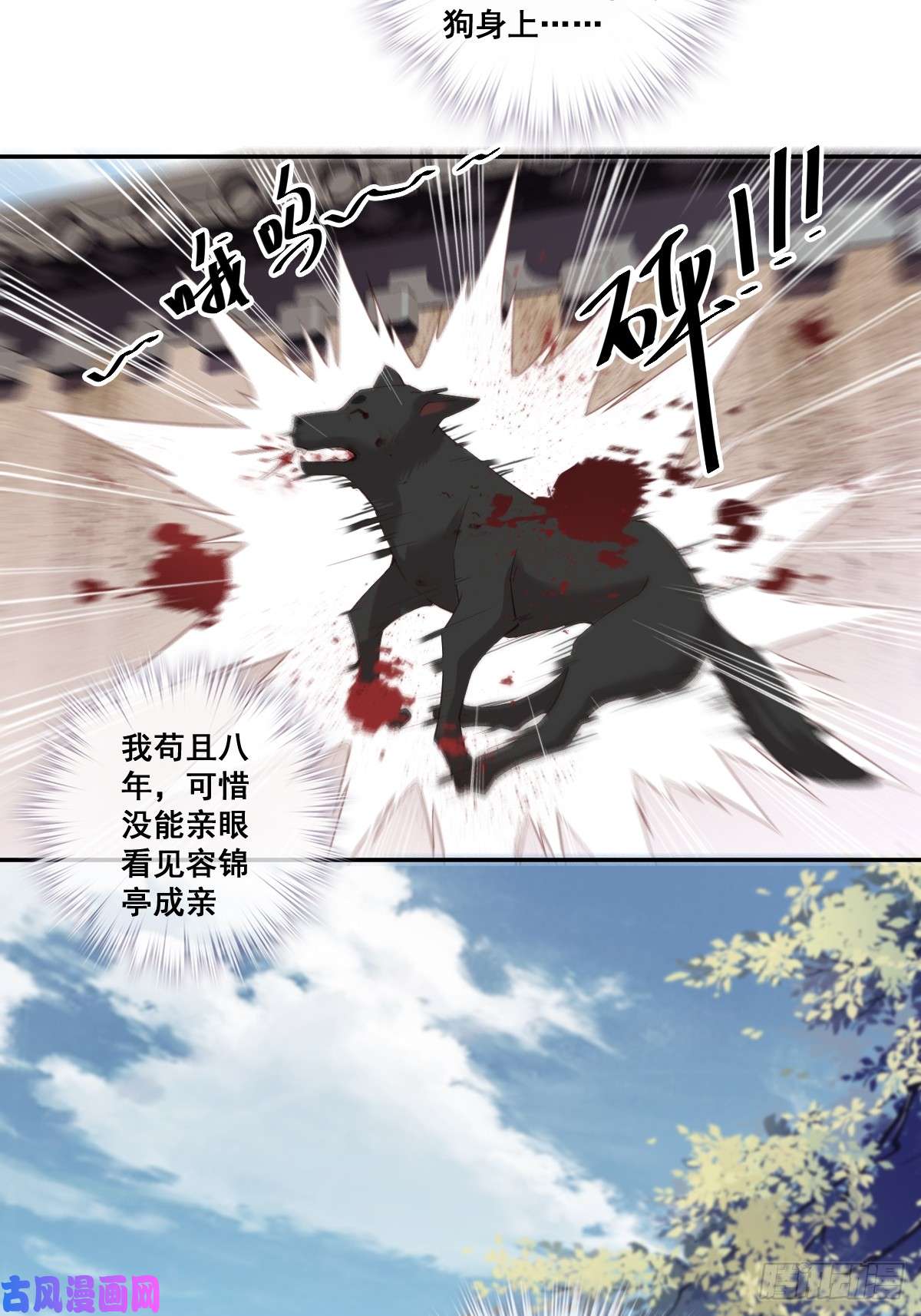 郡主不四嫁第1话 可惜了我这条狗命