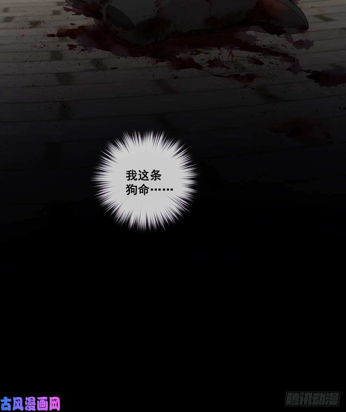 郡主不四嫁第1话 可惜了我这条狗命