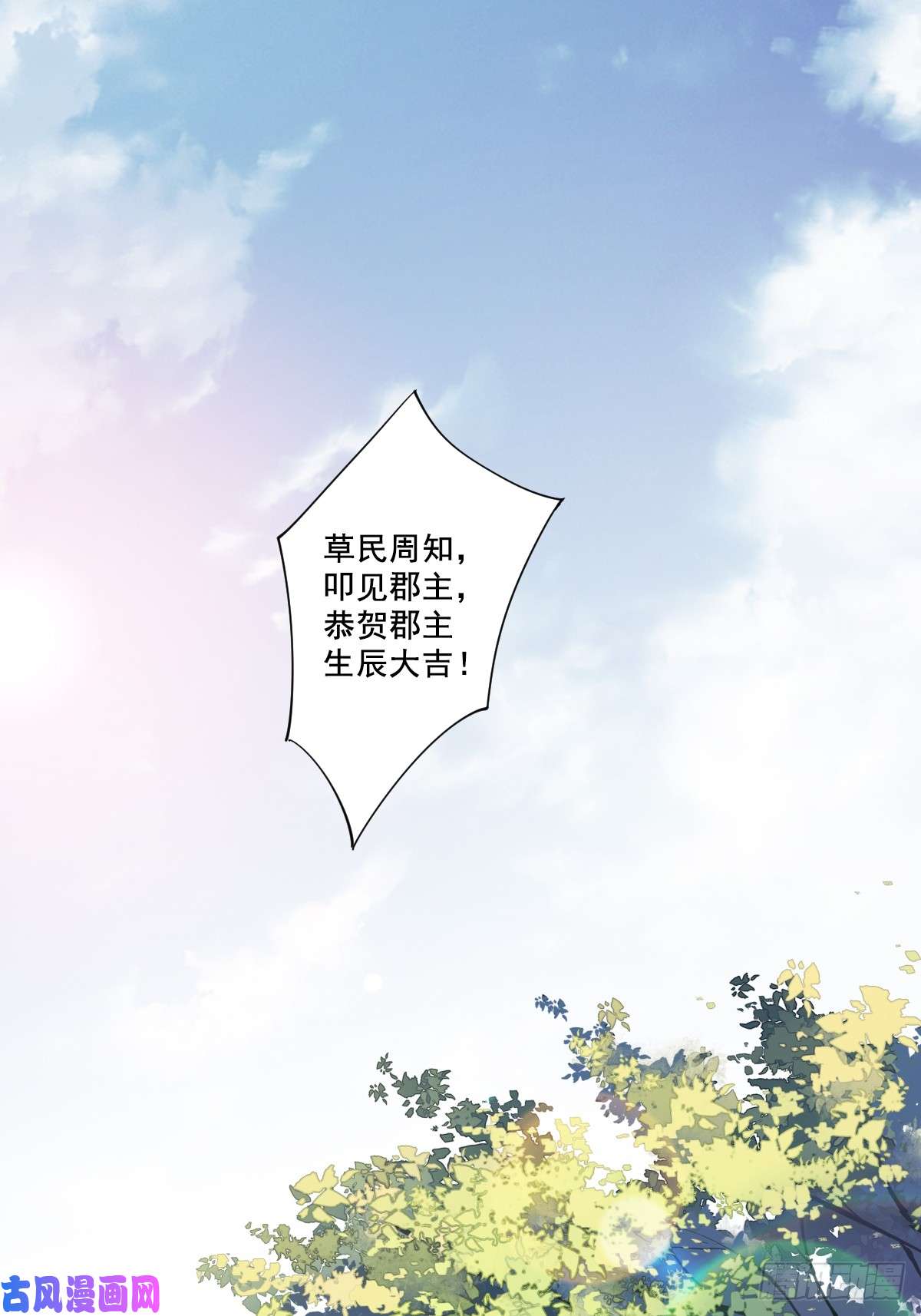 郡主不四嫁第2话 我不喜欢这个名字