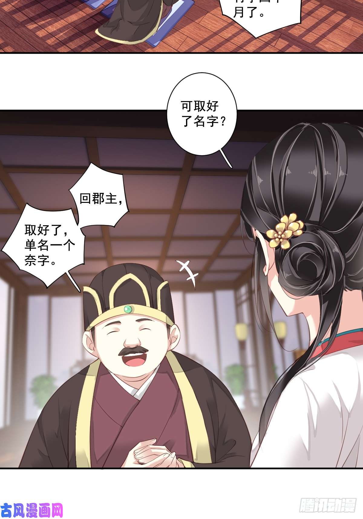 郡主不四嫁第2话 我不喜欢这个名字
