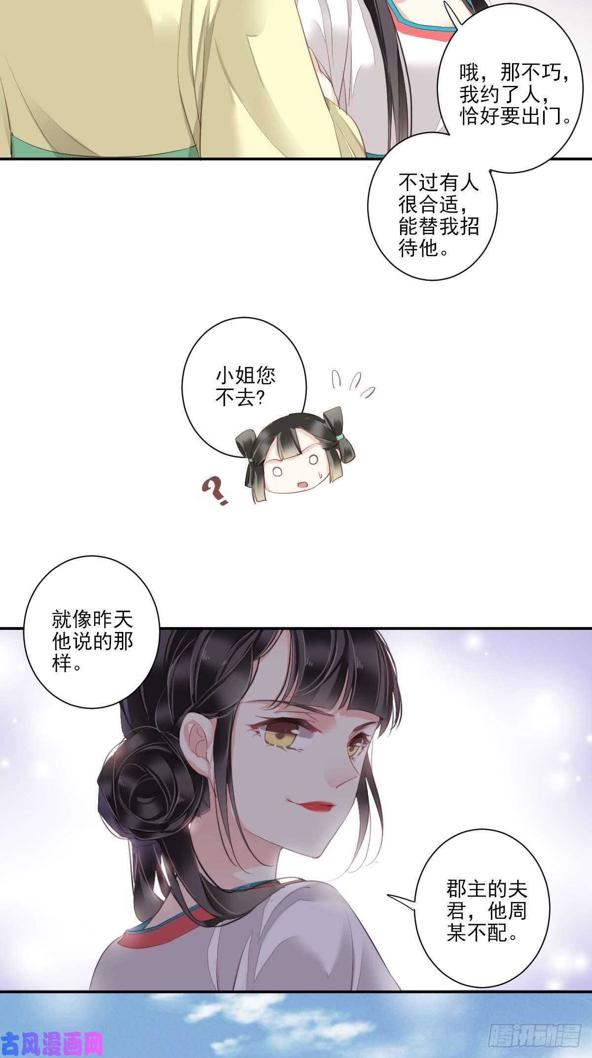 郡主不四嫁第6话 比我还相差甚远！