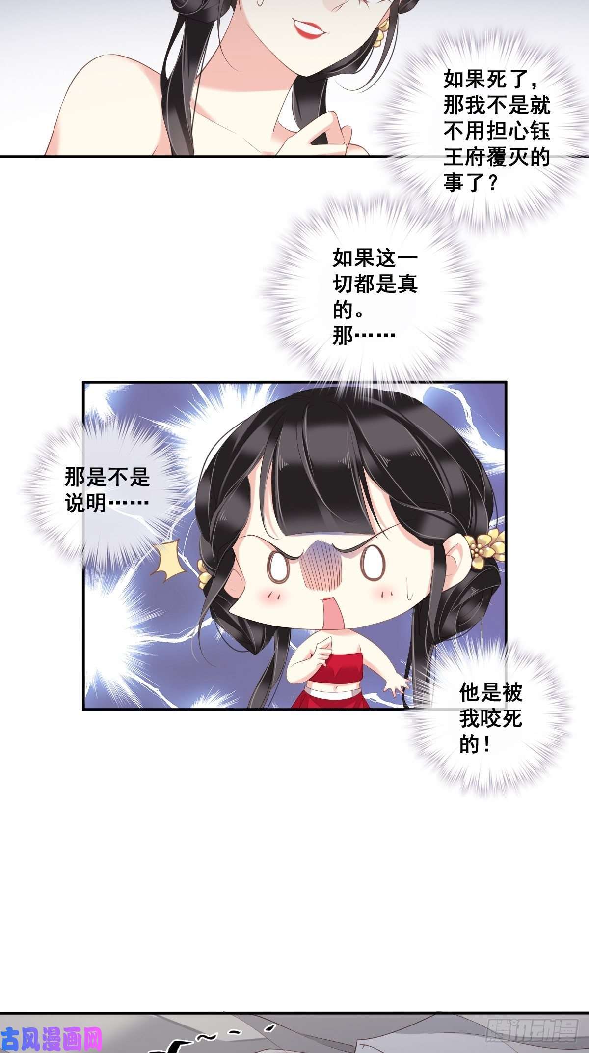 郡主不四嫁第8话 被我咬死的？