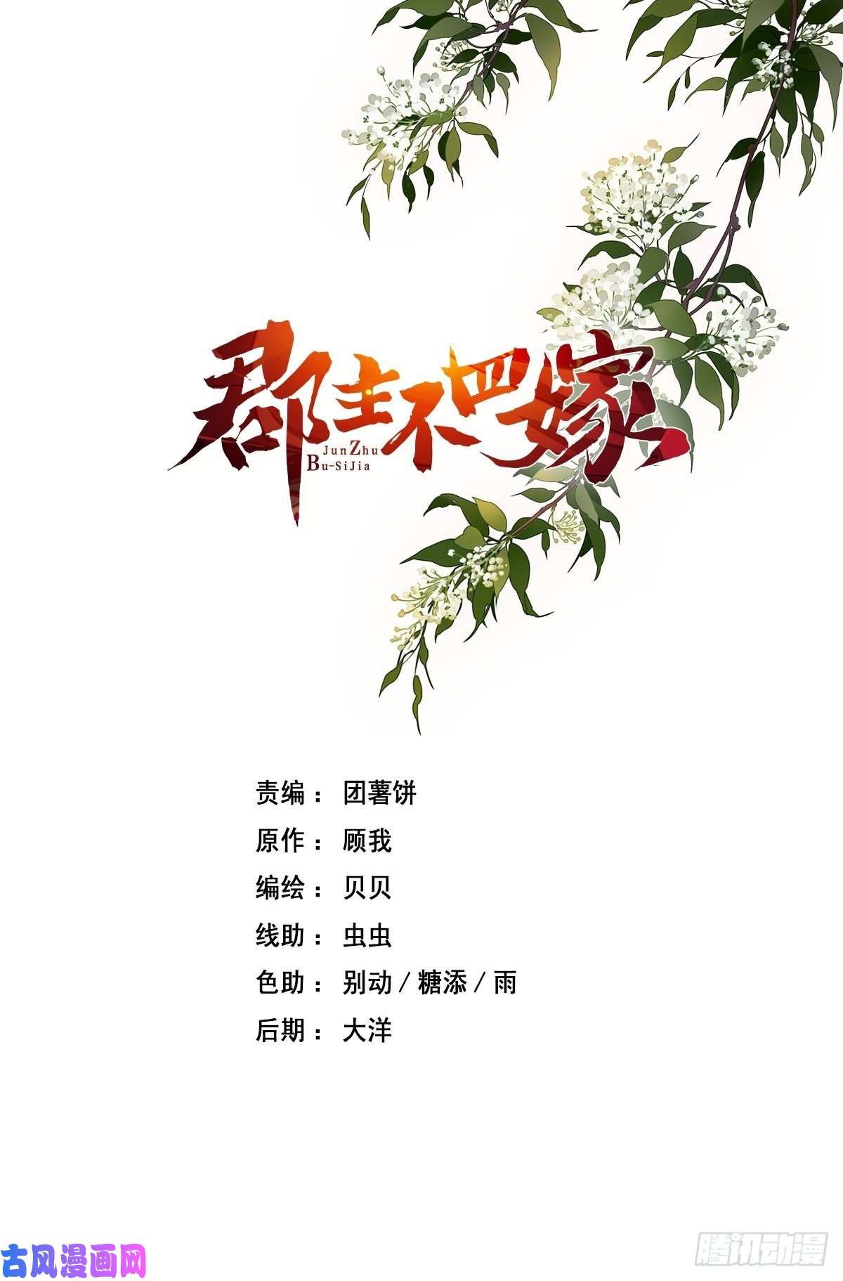 郡主不四嫁第14话 差点忘了你