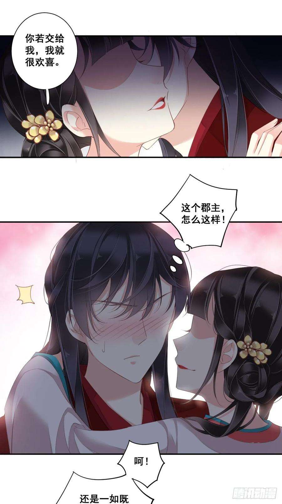 郡主不四嫁5话 你若交给我，我就很欢喜