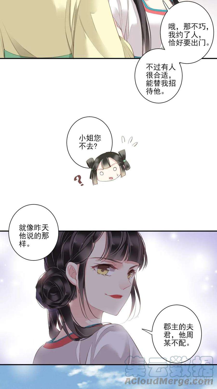 郡主不四嫁6话 比我还相差甚远！