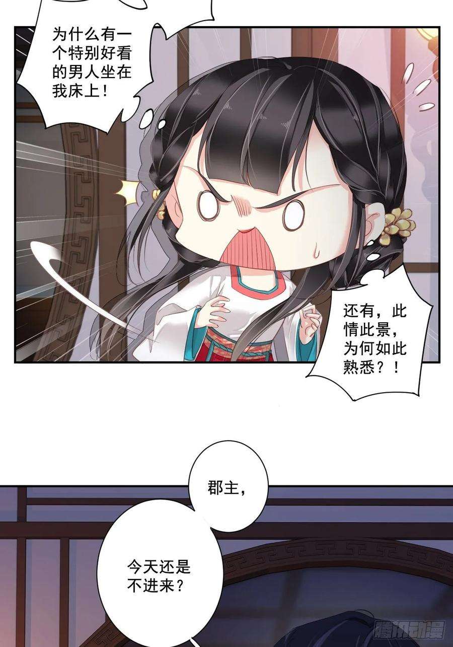 郡主不四嫁7话 你难道不知男宠的意思？